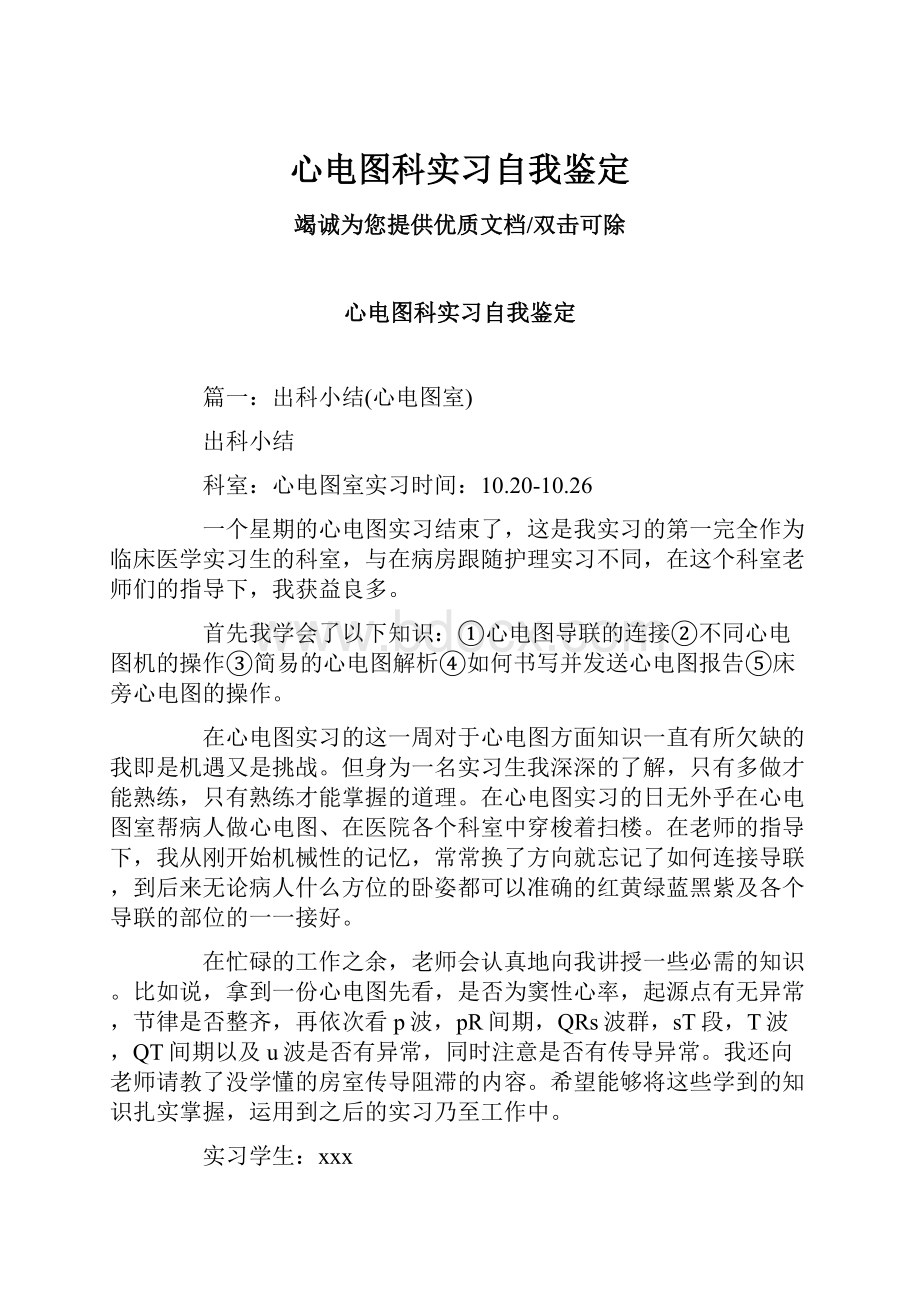 心电图科实习自我鉴定.docx_第1页