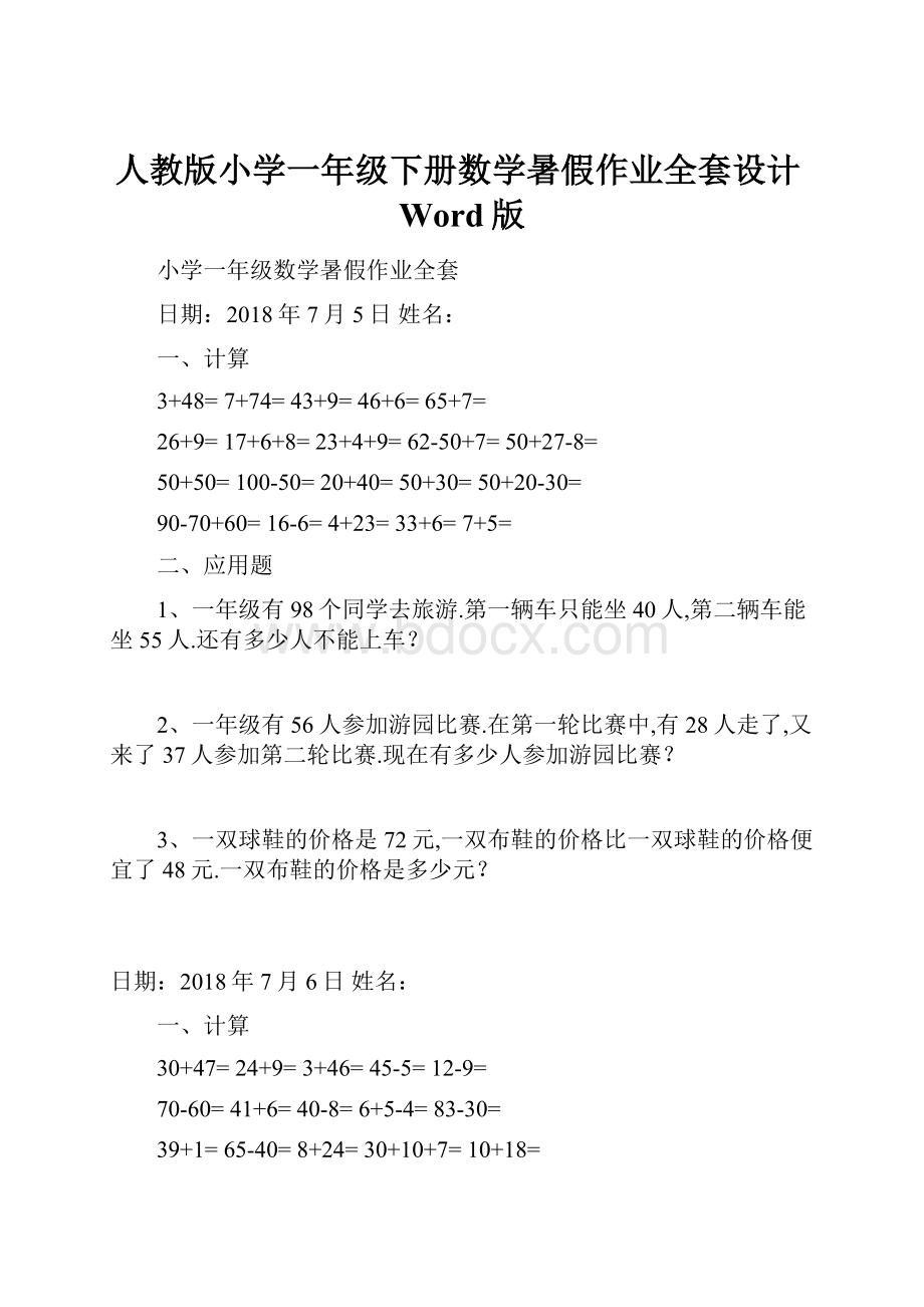 人教版小学一年级下册数学暑假作业全套设计Word版.docx_第1页