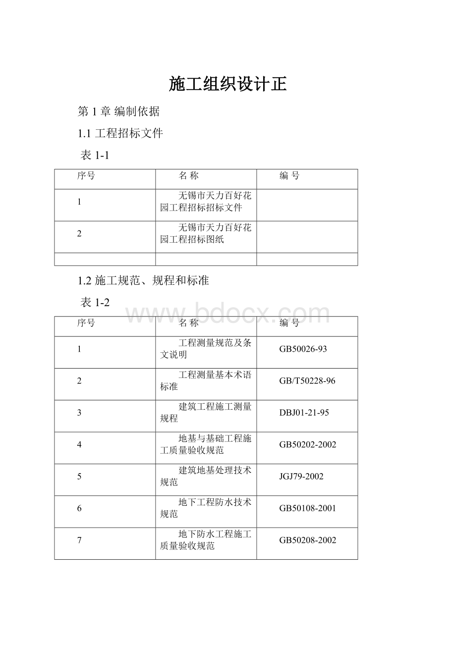 施工组织设计正.docx