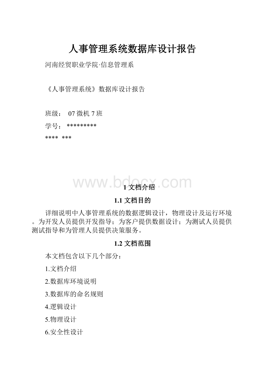 人事管理系统数据库设计报告.docx_第1页