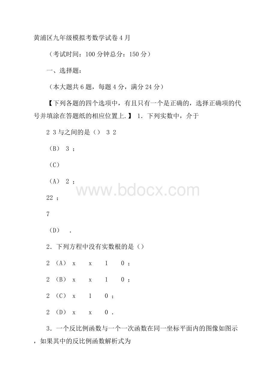 上海市黄浦区届中考二模数学试题含答案.docx_第1页