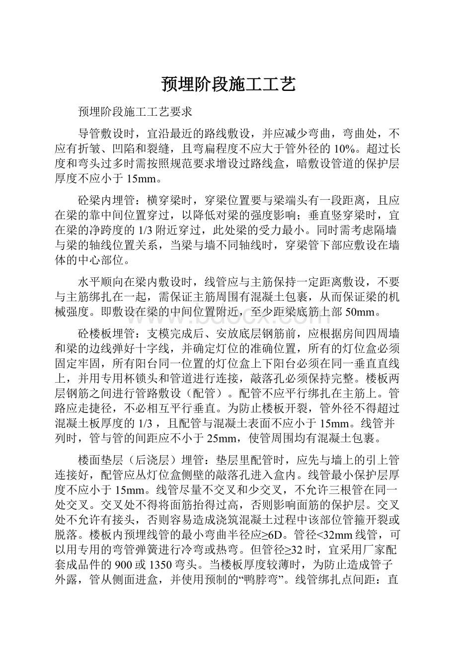 预埋阶段施工工艺.docx_第1页