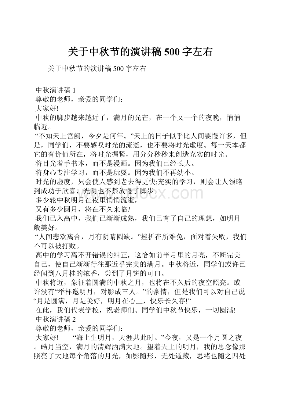 关于中秋节的演讲稿500字左右.docx