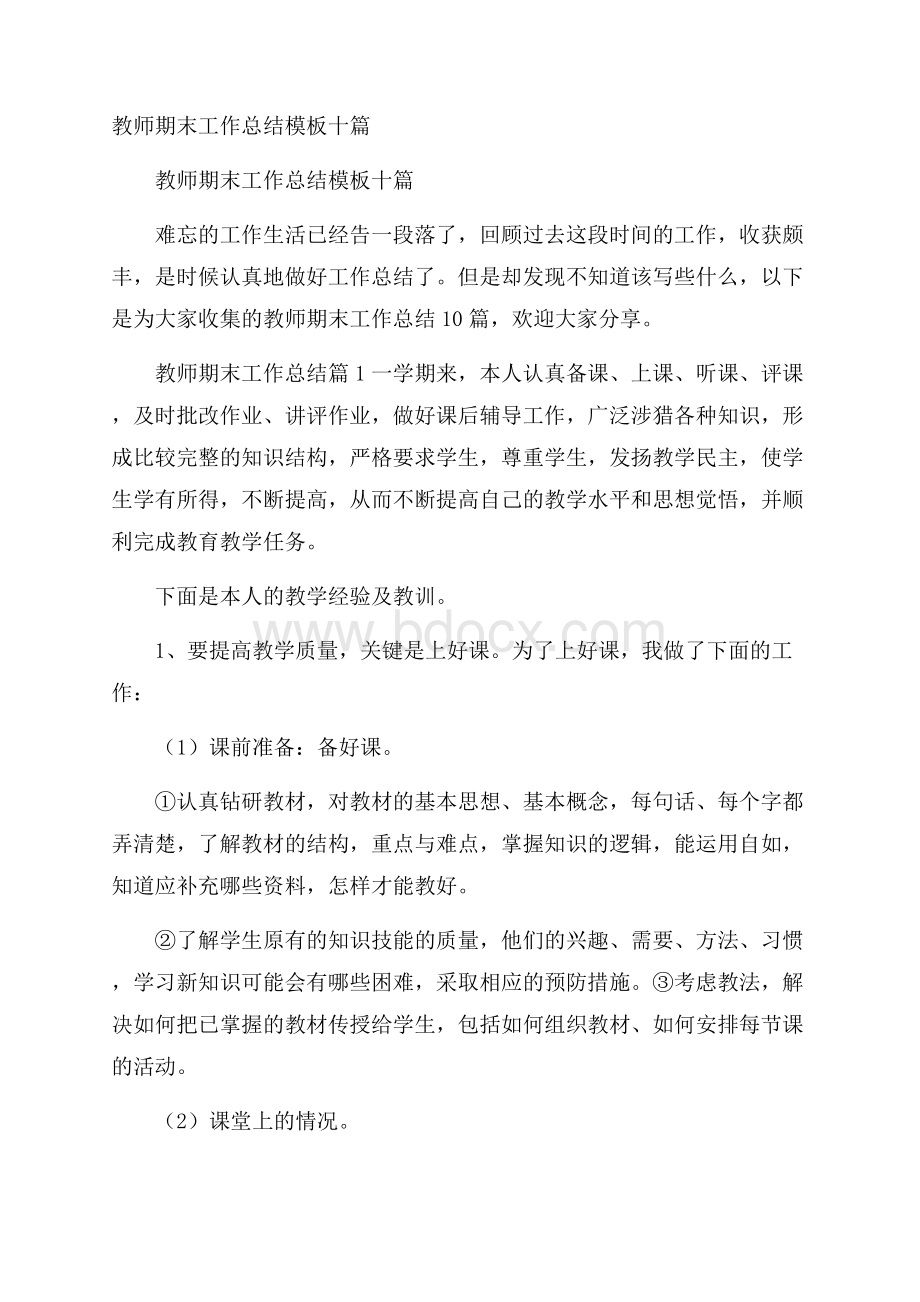 教师期末工作总结模板十篇.docx_第1页