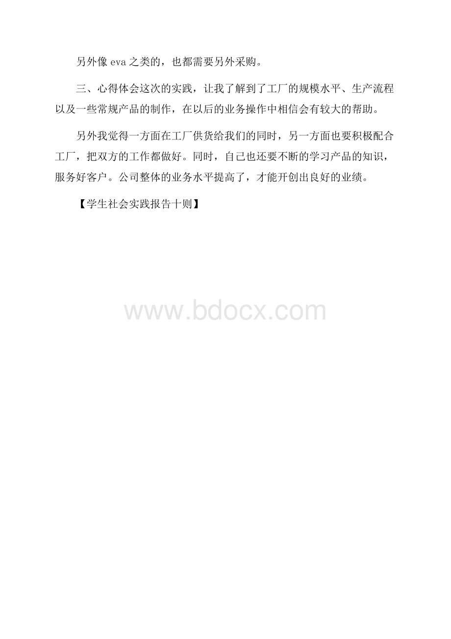 学生社会实践报告十则.docx_第3页