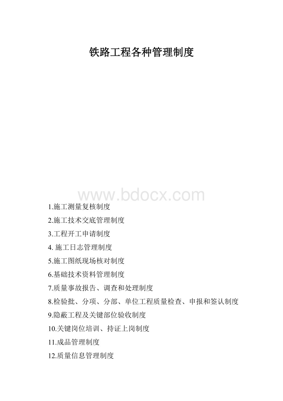 铁路工程各种管理制度.docx