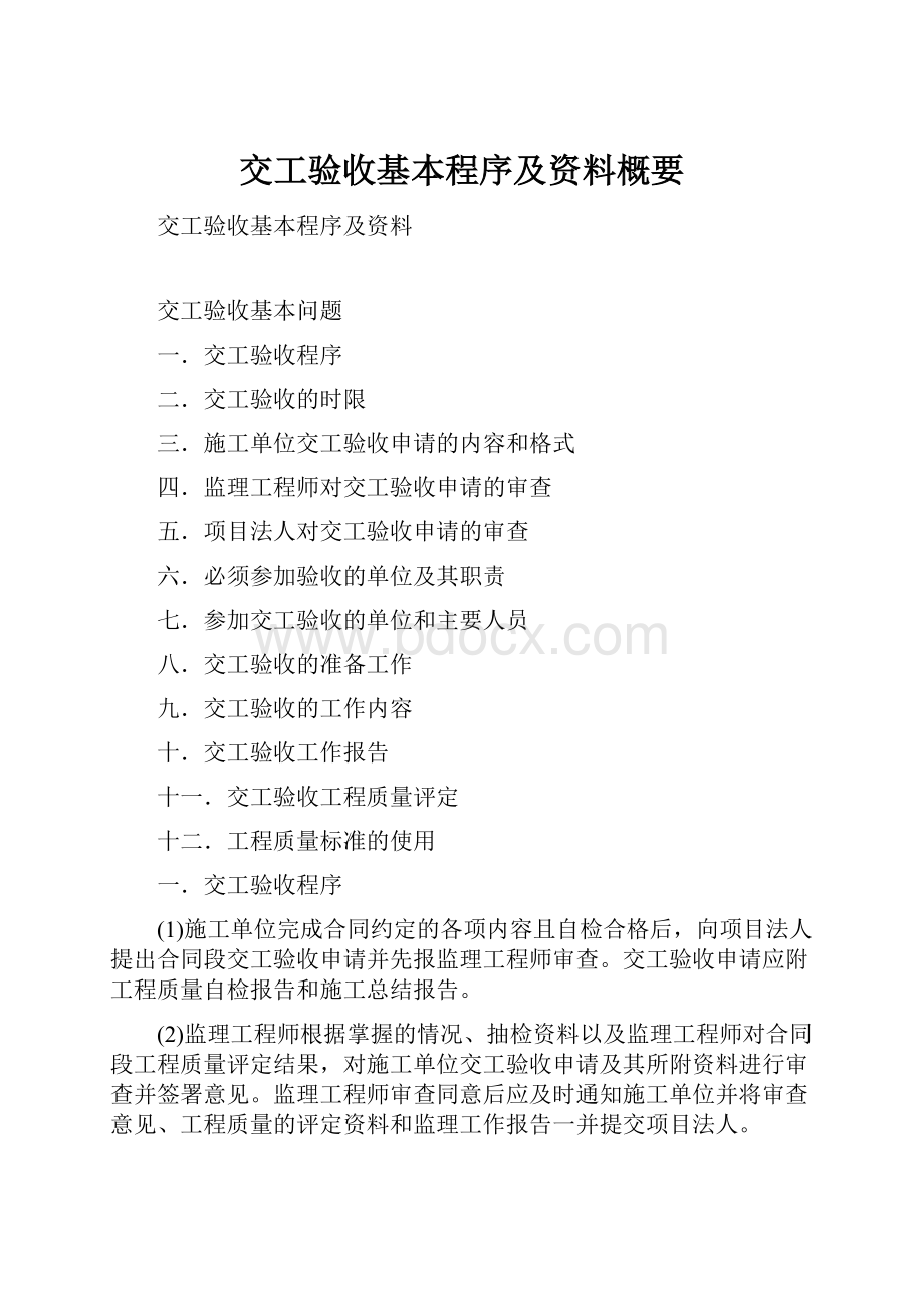 交工验收基本程序及资料概要.docx