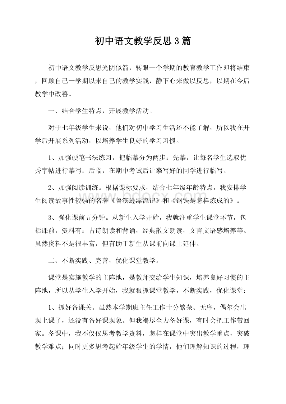 初中语文教学反思3篇.docx_第1页