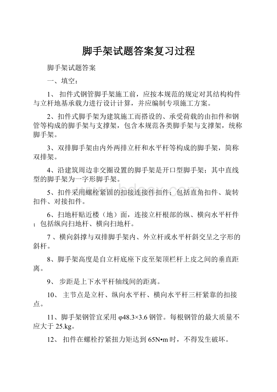 脚手架试题答案复习过程.docx