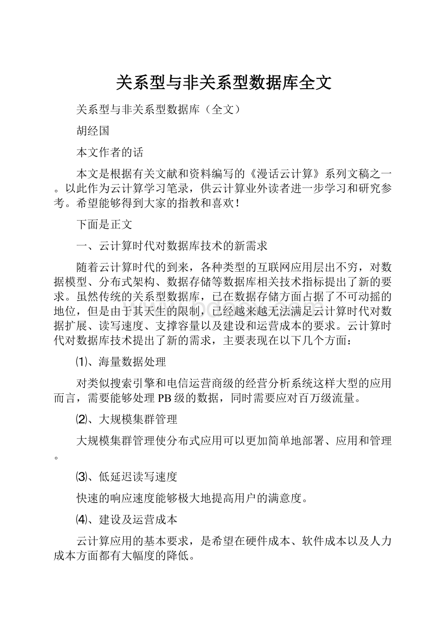 关系型与非关系型数据库全文.docx