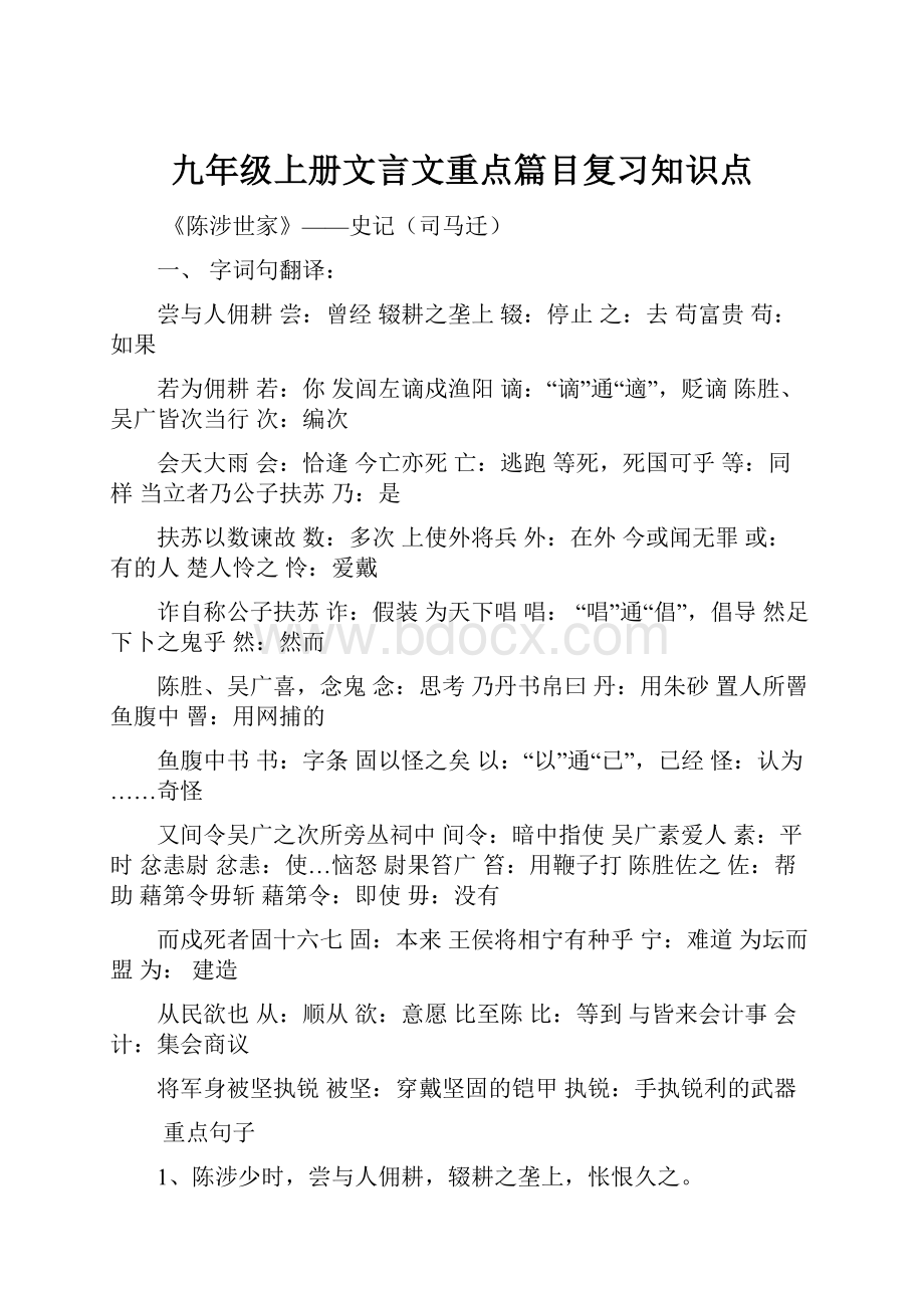 九年级上册文言文重点篇目复习知识点.docx