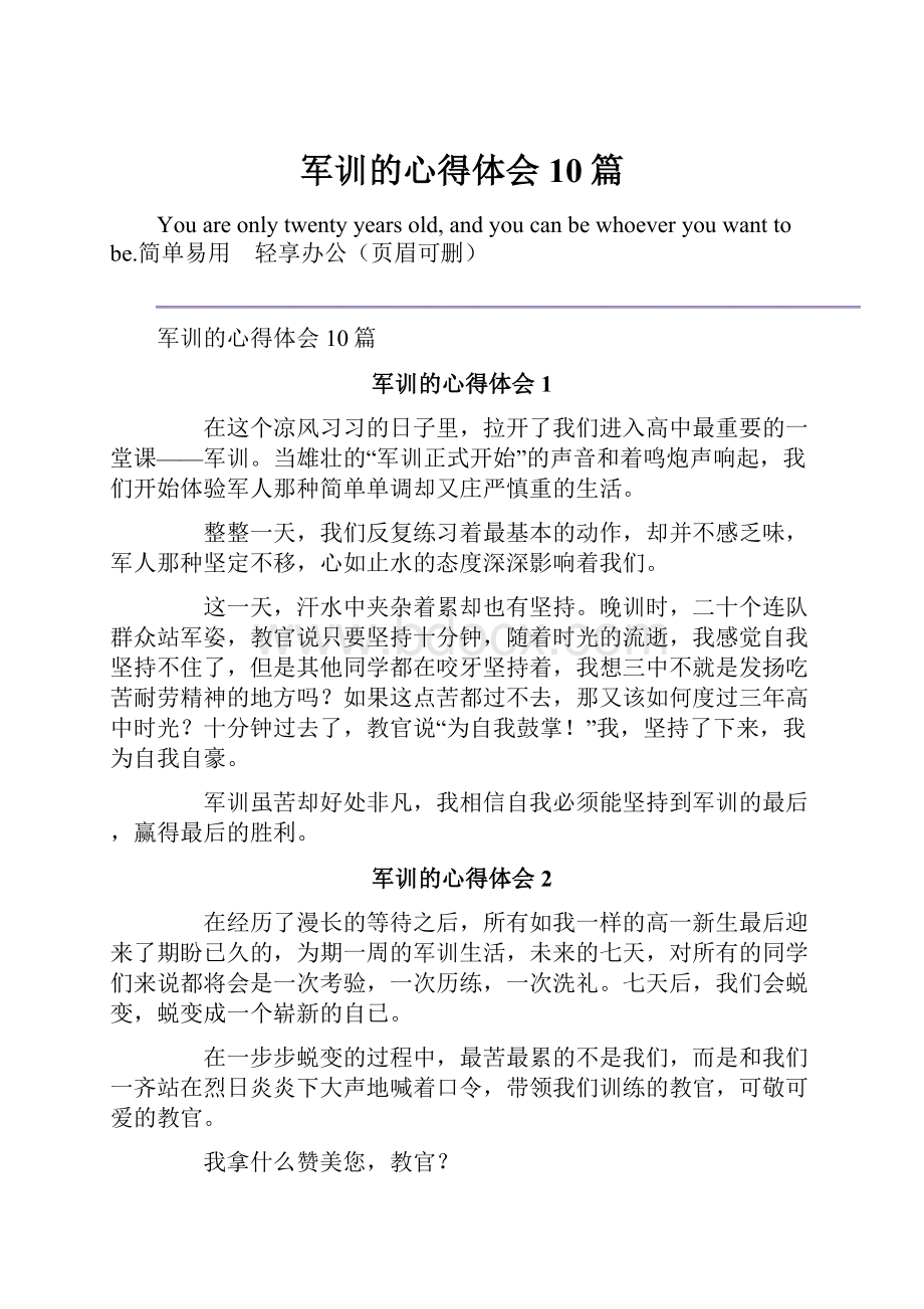 军训的心得体会10篇.docx