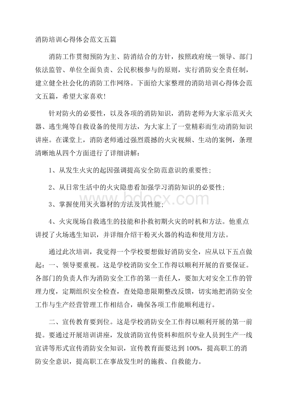 消防培训心得体会范文五篇.docx