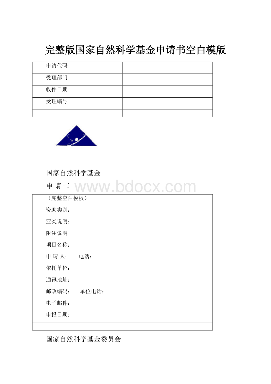 完整版国家自然科学基金申请书空白模版.docx