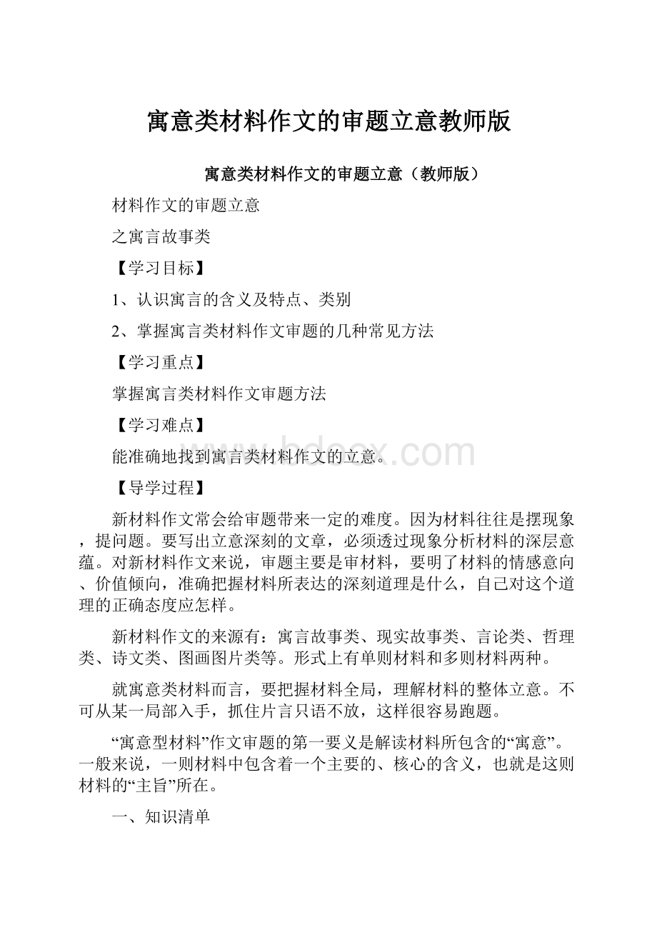 寓意类材料作文的审题立意教师版.docx_第1页