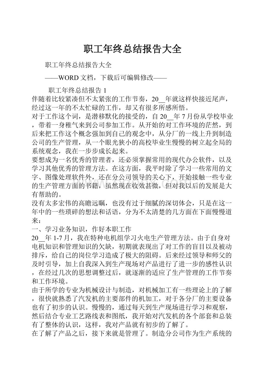 职工年终总结报告大全.docx_第1页