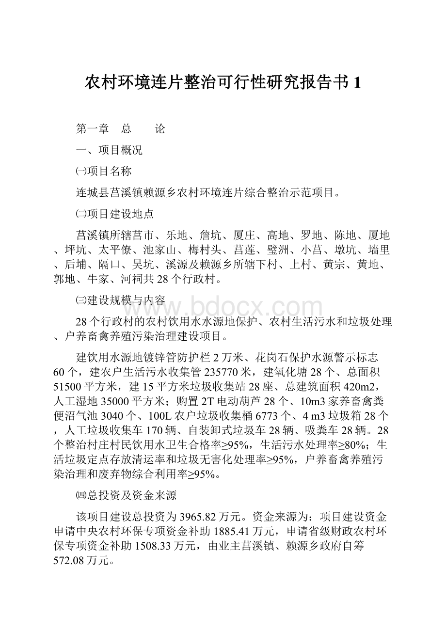 农村环境连片整治可行性研究报告书1.docx_第1页