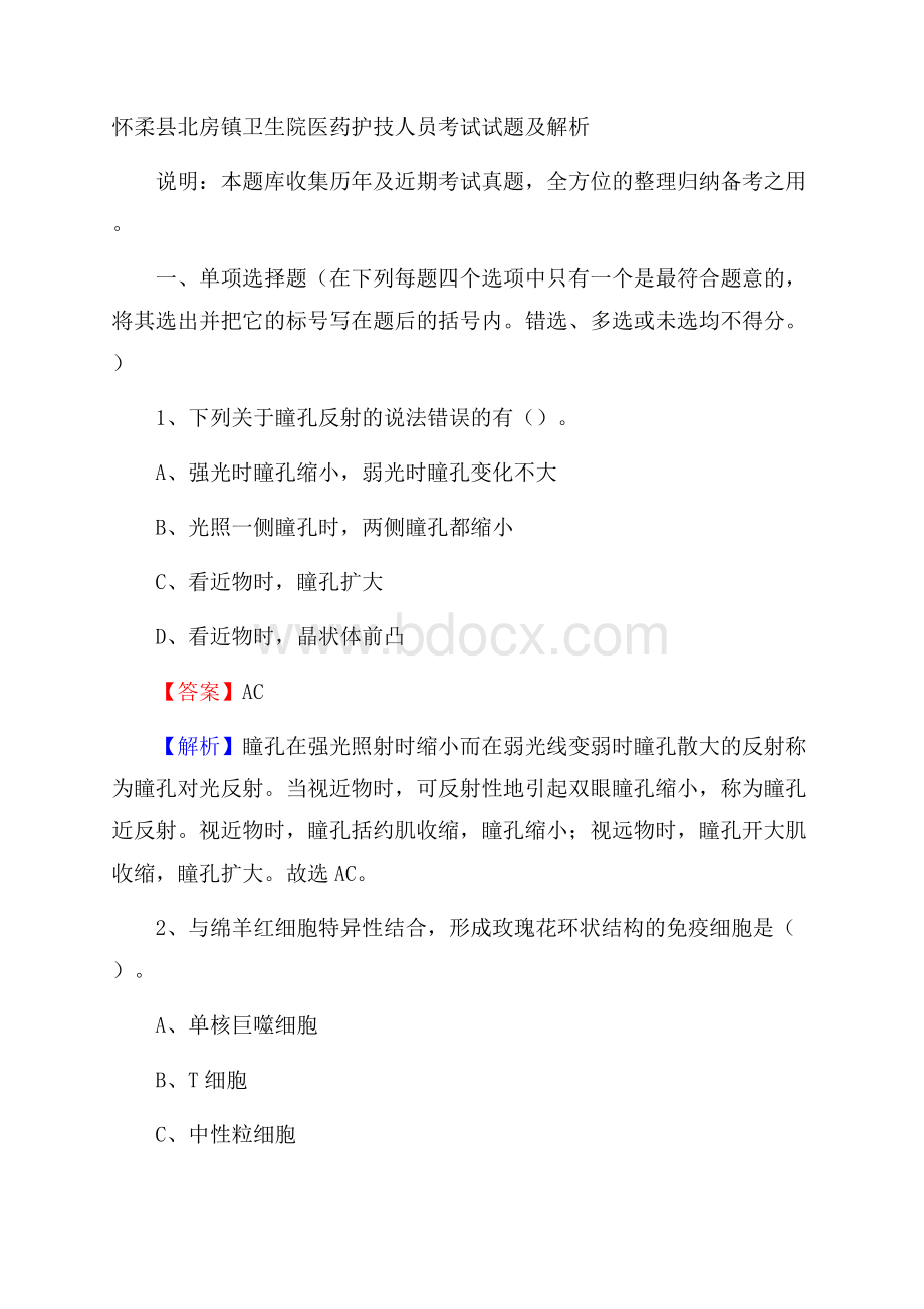 怀柔县北房镇卫生院医药护技人员考试试题及解析.docx