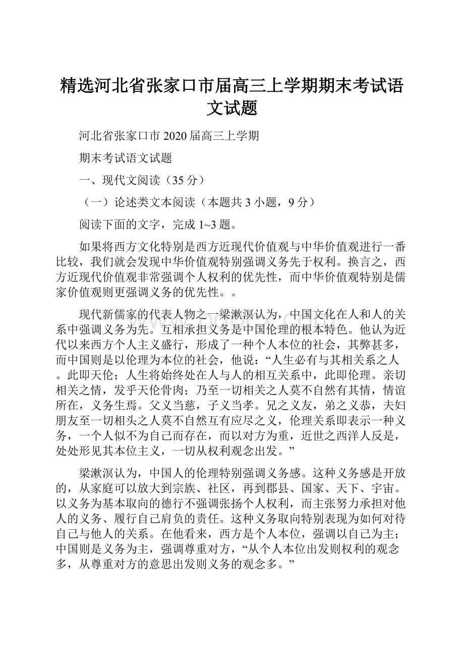 精选河北省张家口市届高三上学期期末考试语文试题.docx_第1页