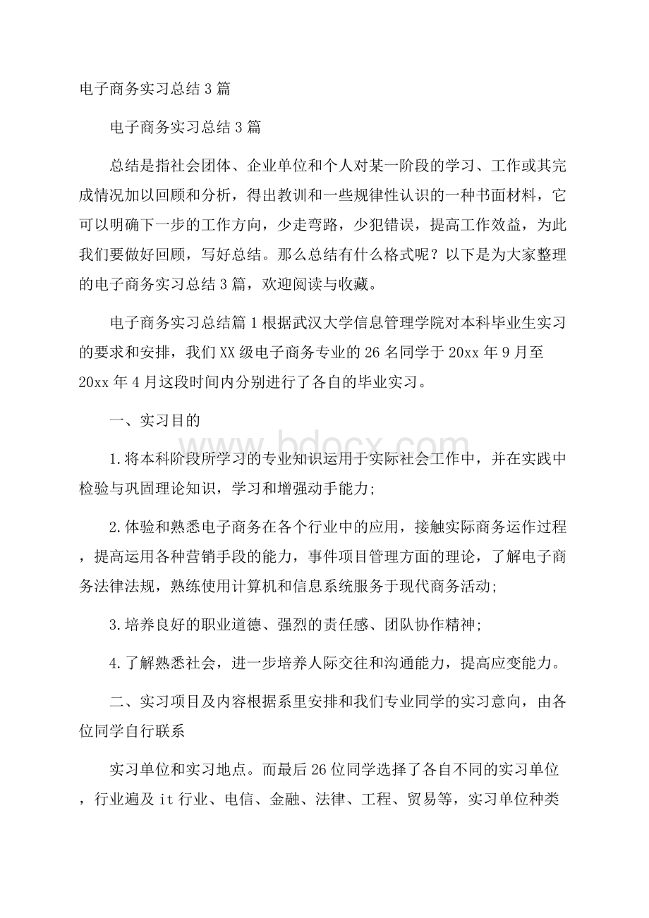 电子商务实习总结3篇.docx_第1页