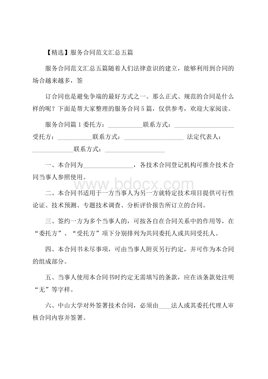 精选服务合同范文汇总五篇.docx