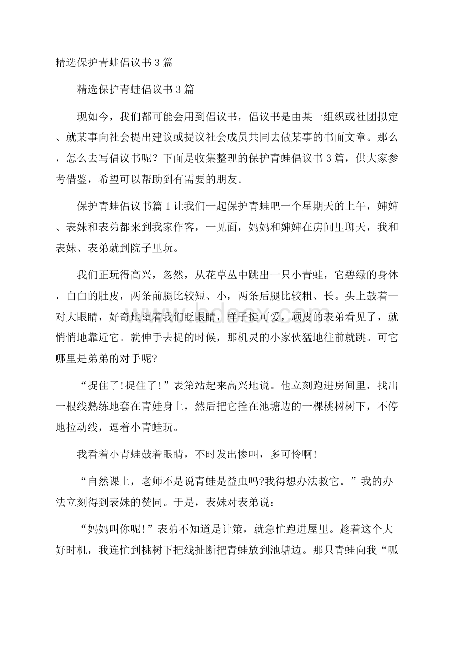 精选保护青蛙倡议书3篇.docx_第1页