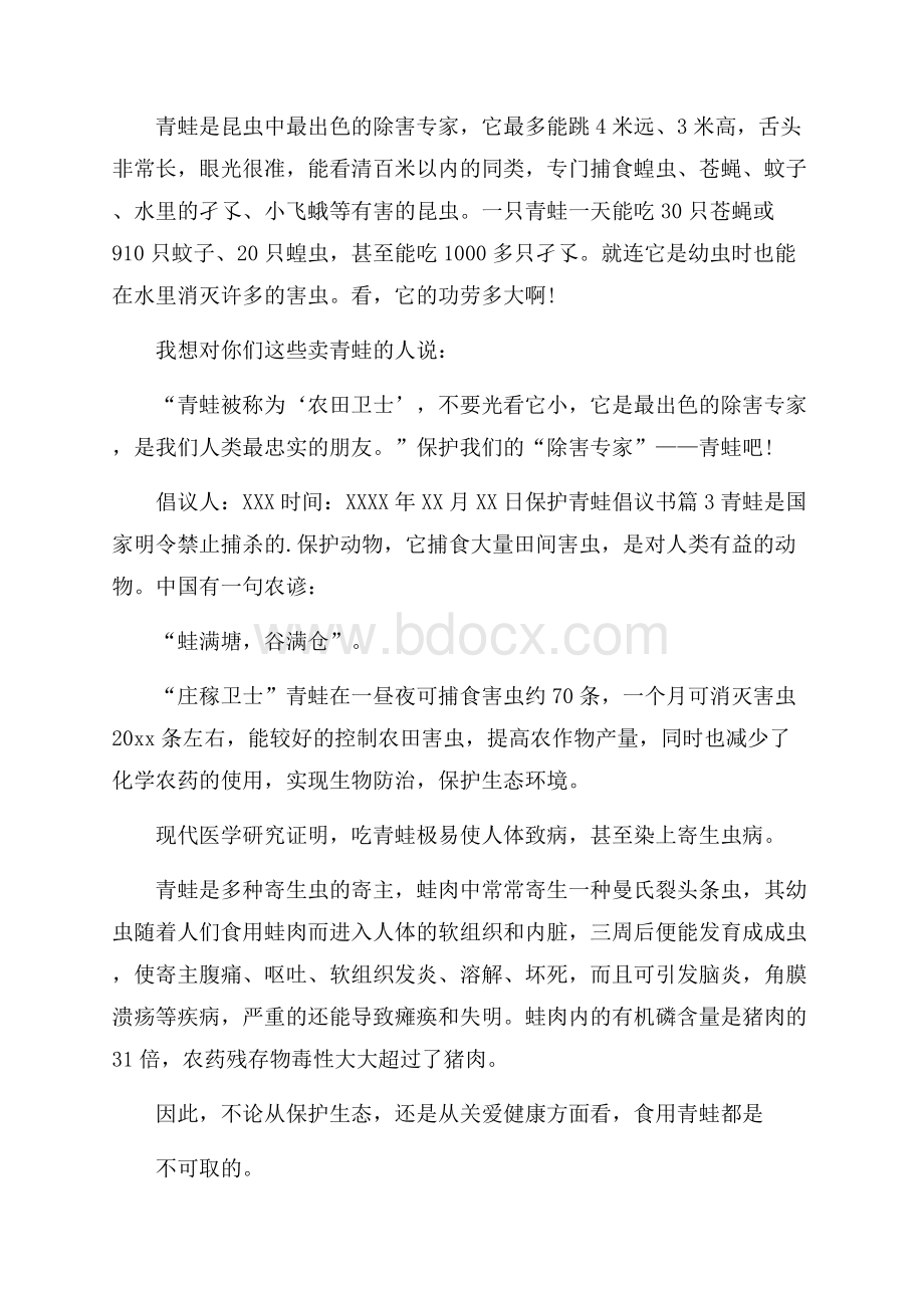 精选保护青蛙倡议书3篇.docx_第3页