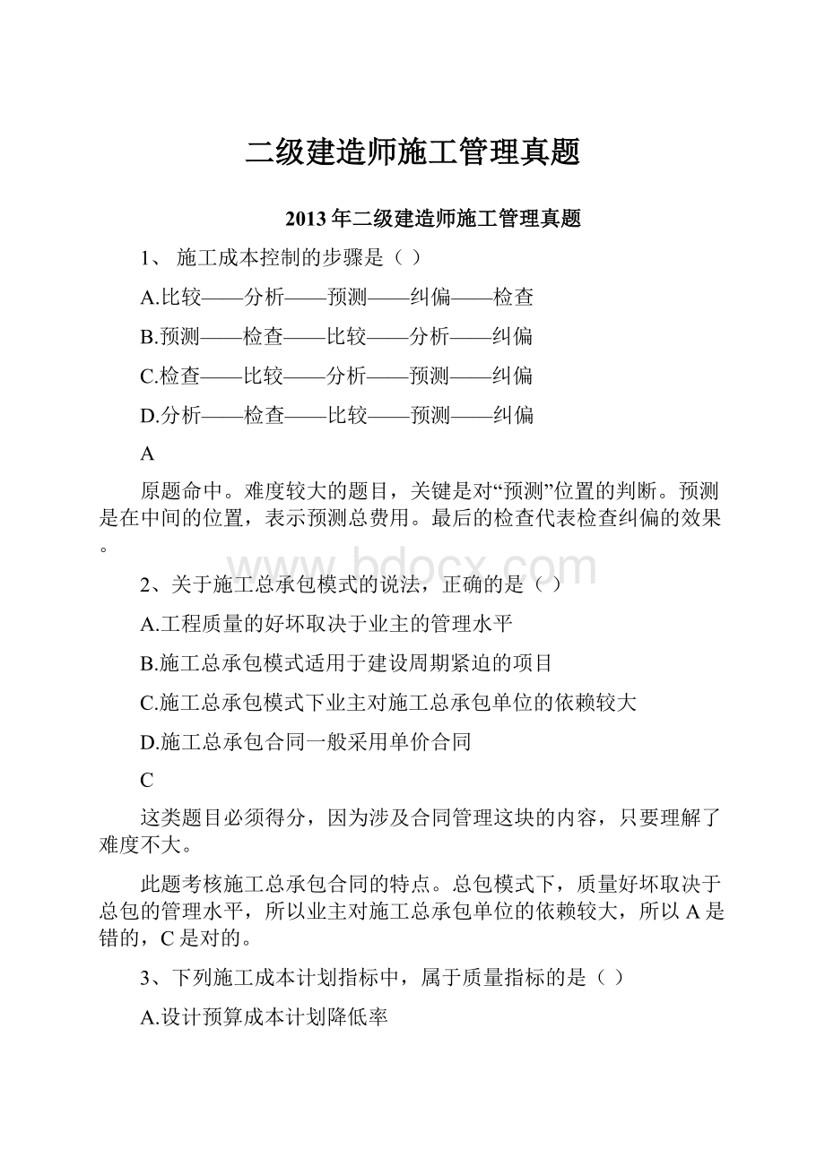 二级建造师施工管理真题.docx_第1页