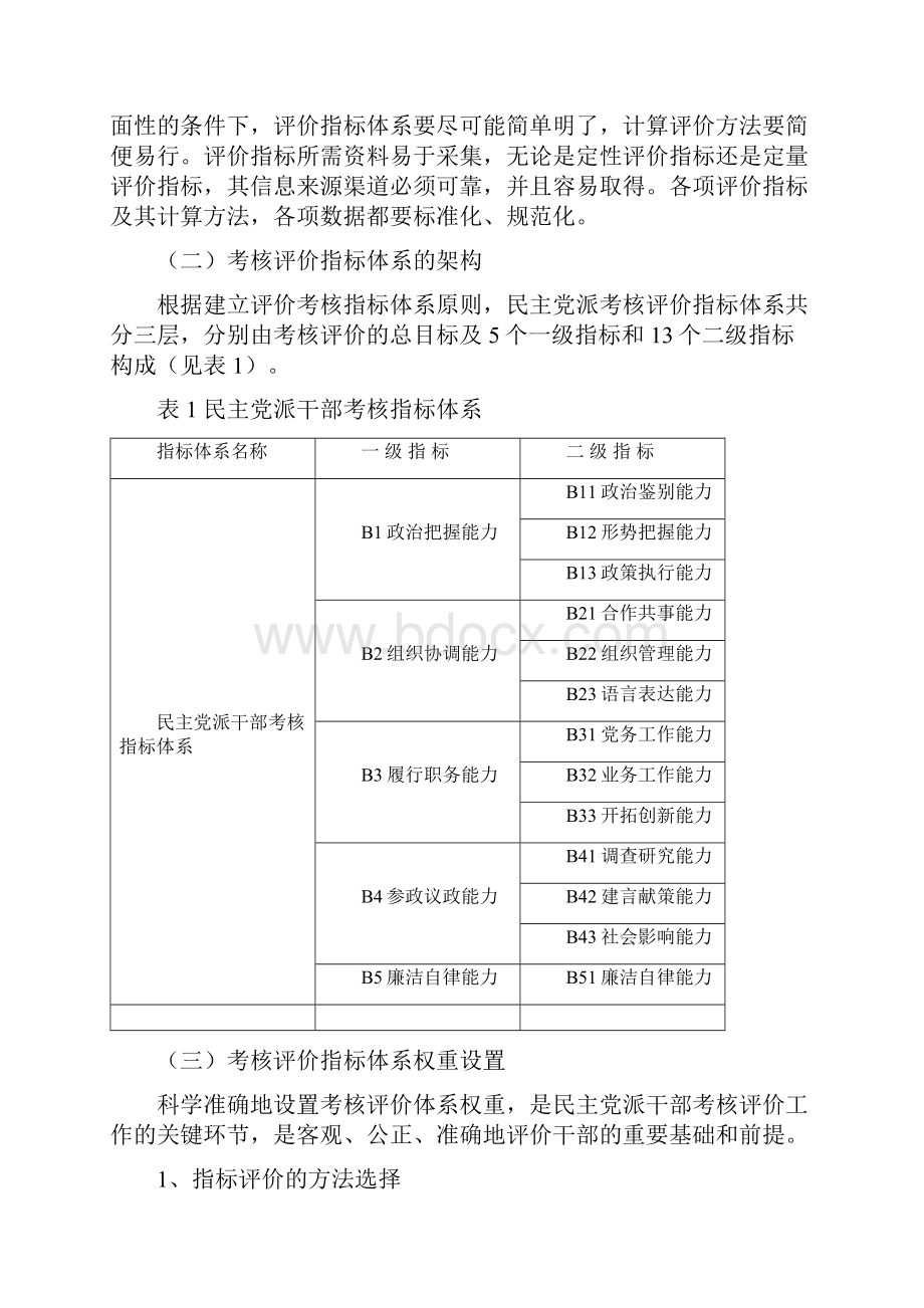 民主党派干部考核评价体系研究.docx_第3页