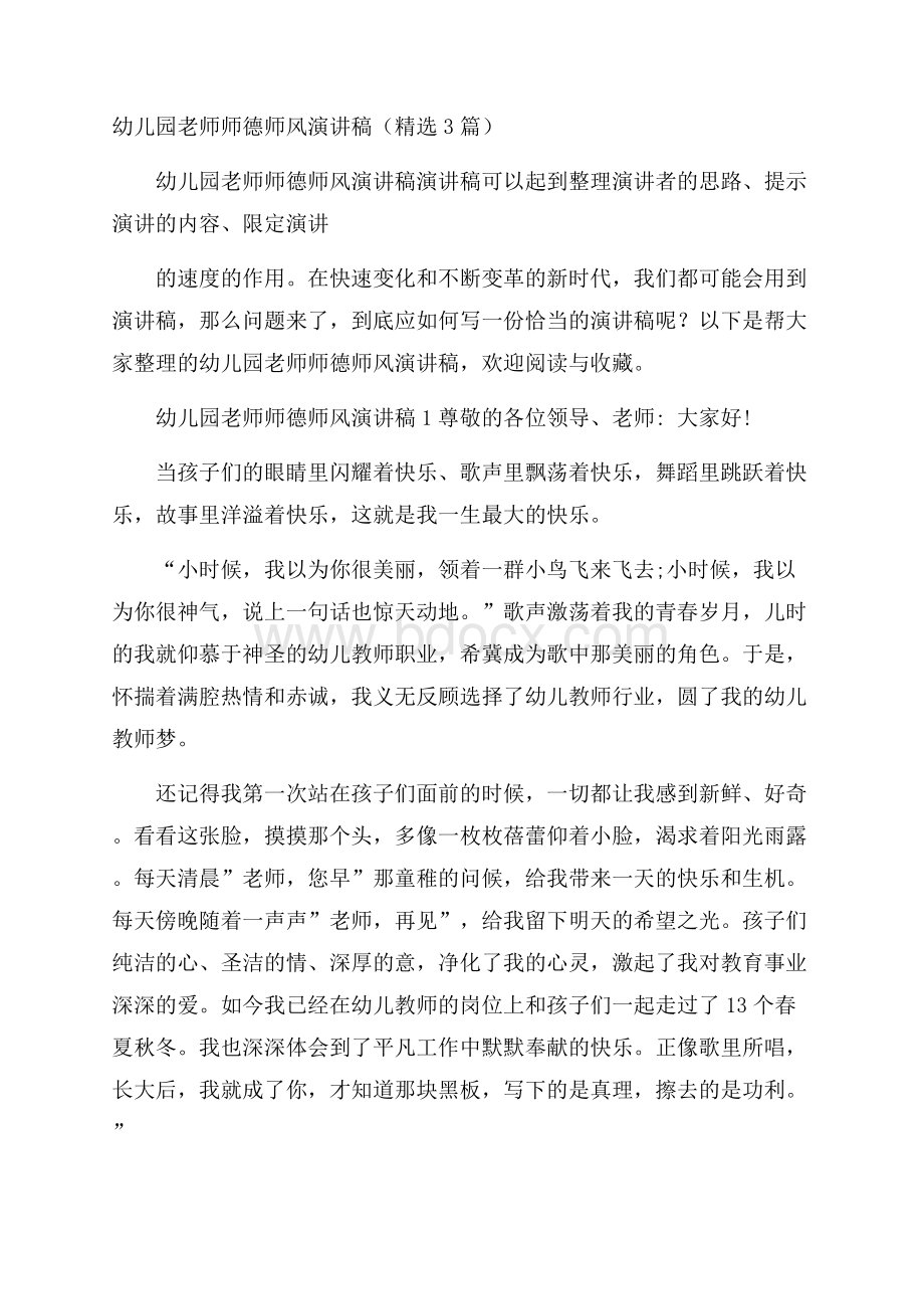 幼儿园老师师德师风演讲稿(精选3篇).docx