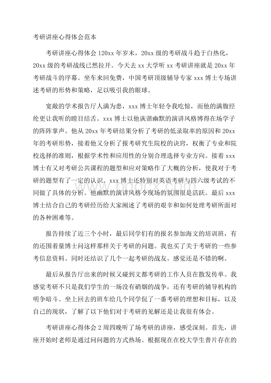 考研讲座心得体会范本.docx_第1页