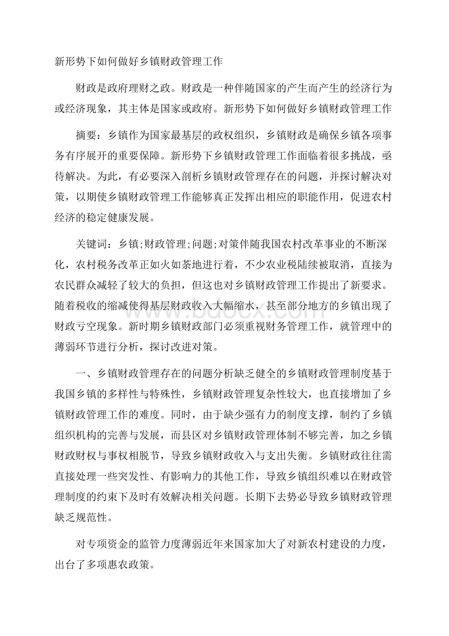 新形势下如何做好乡镇财政管理工作.docx_第1页