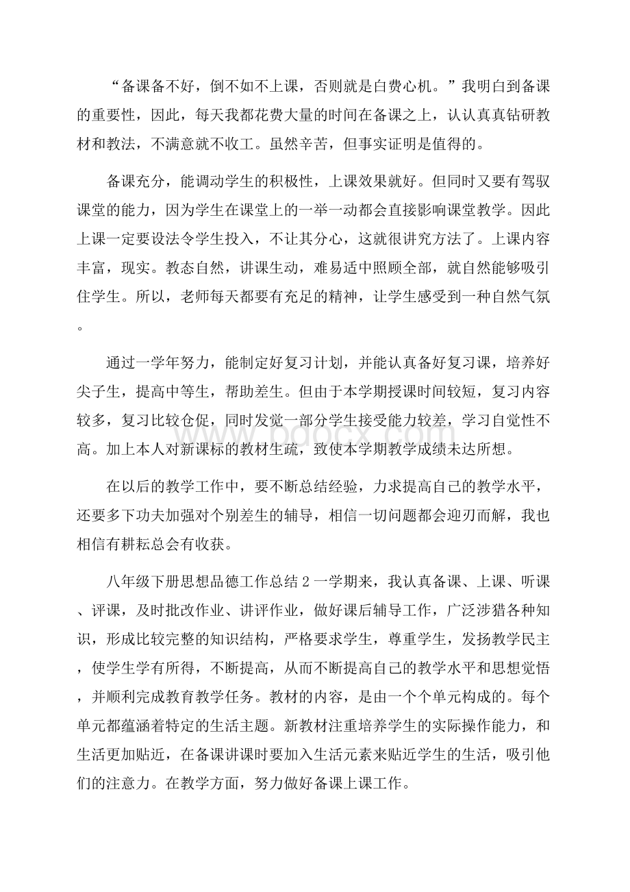 八年级下册思想品德工作总结.docx_第2页