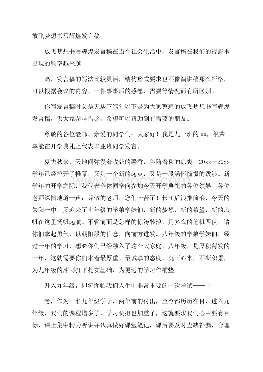 放飞梦想书写辉煌发言稿.docx