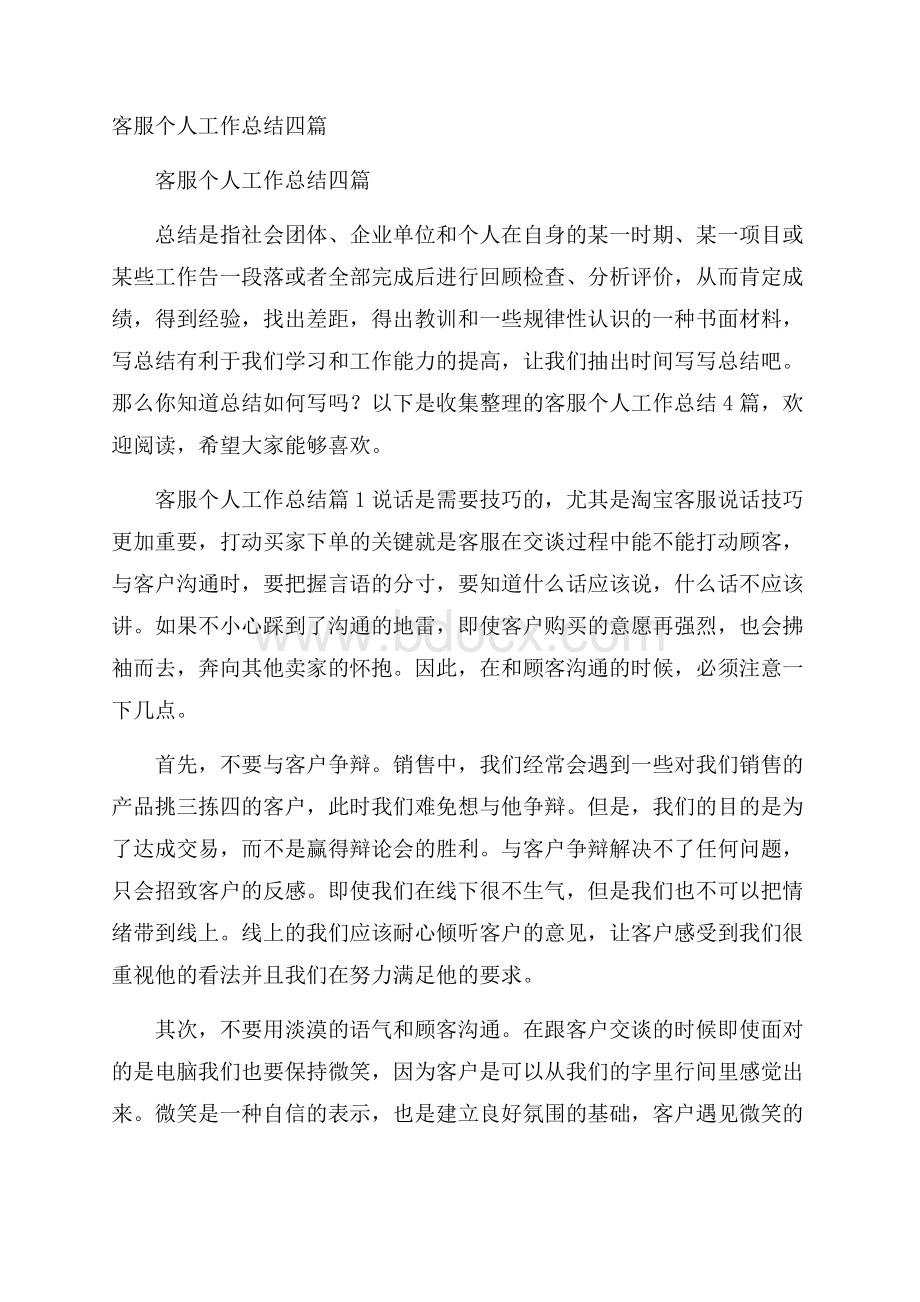 客服个人工作总结四篇.docx_第1页