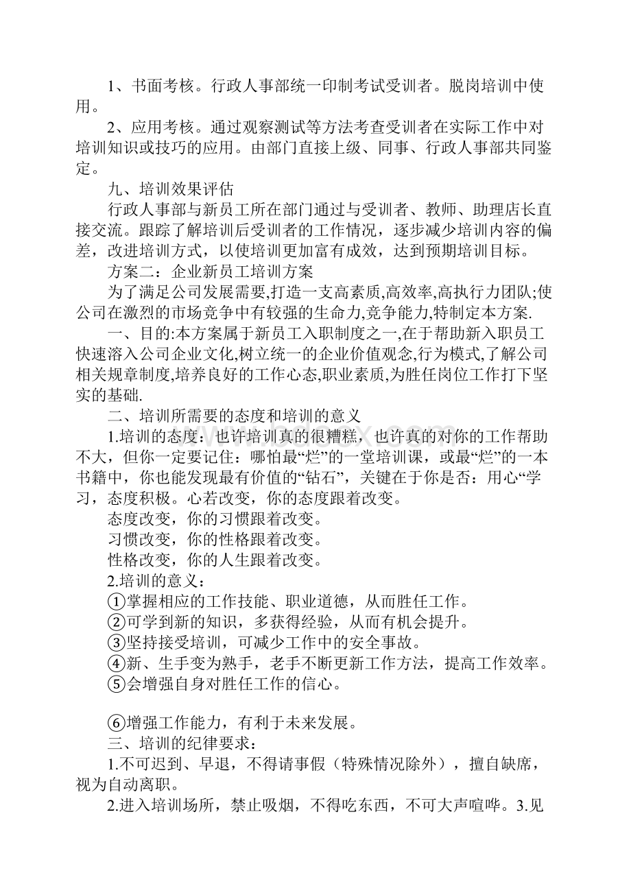 企业新员工培训方案.docx_第2页