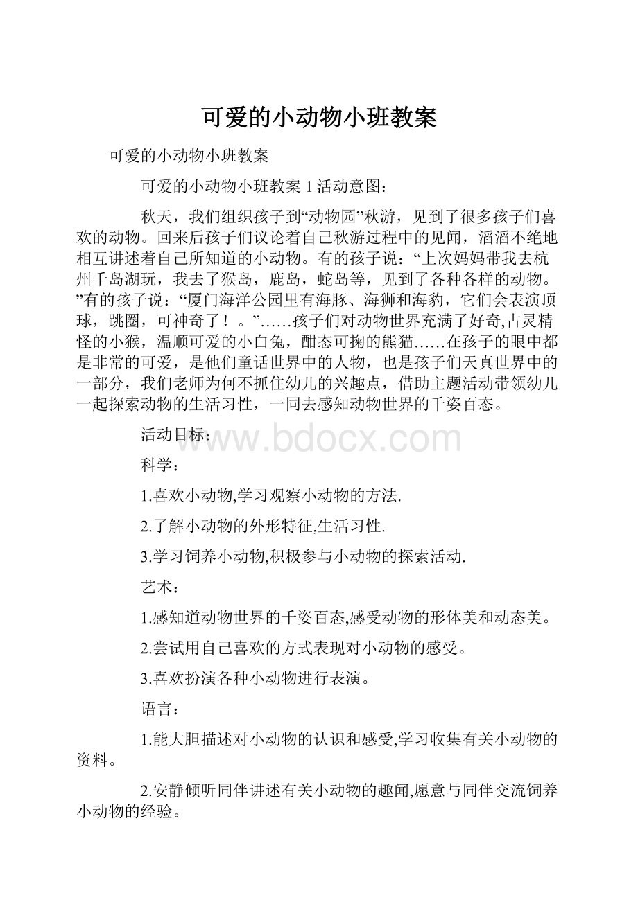 可爱的小动物小班教案.docx_第1页