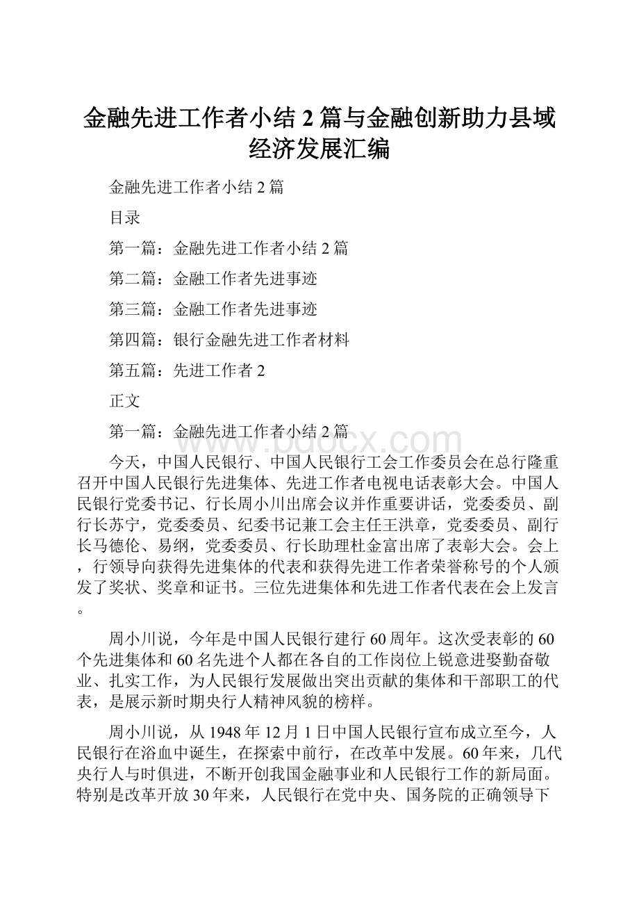 金融先进工作者小结2篇与金融创新助力县域经济发展汇编.docx_第1页