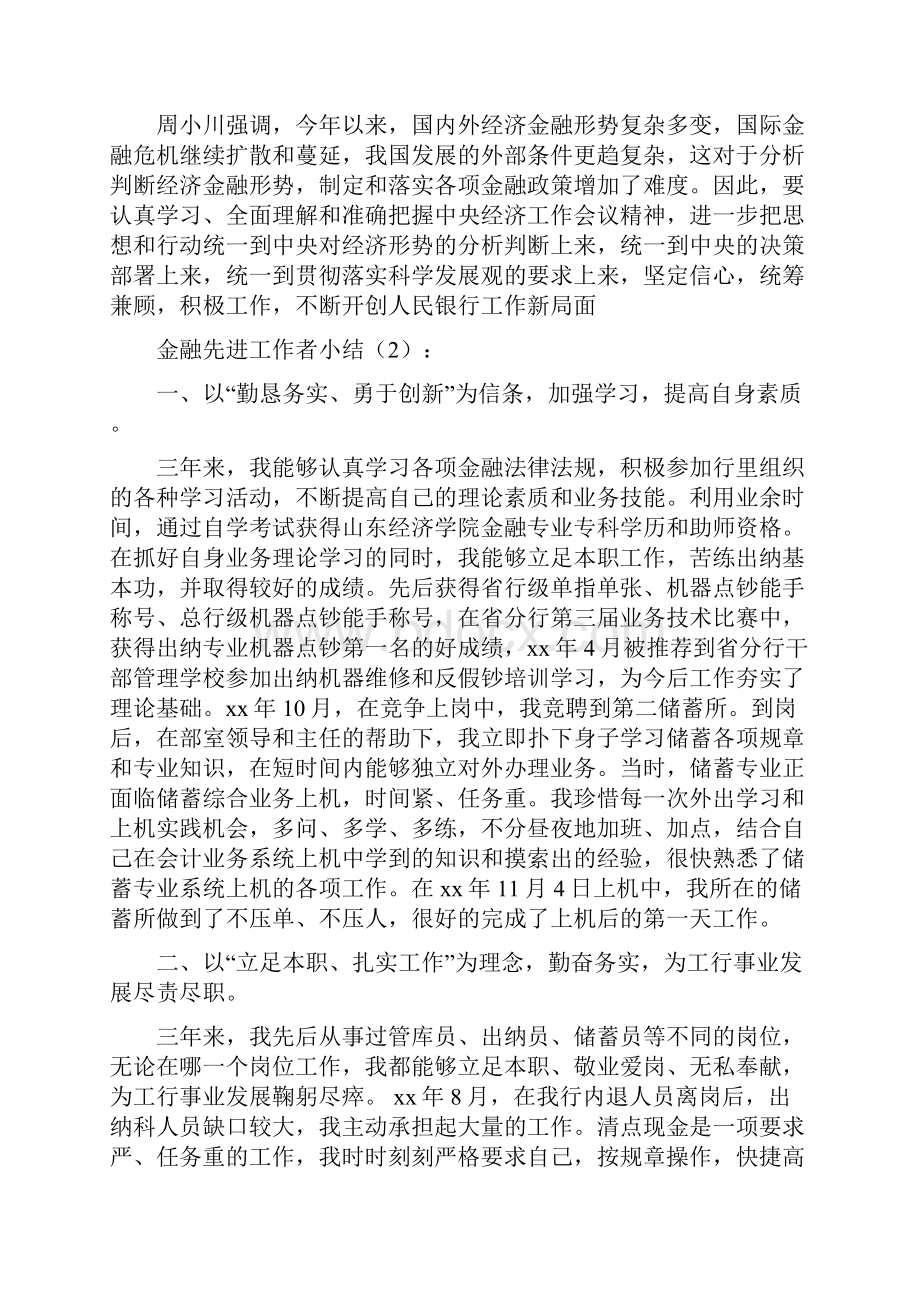 金融先进工作者小结2篇与金融创新助力县域经济发展汇编.docx_第3页