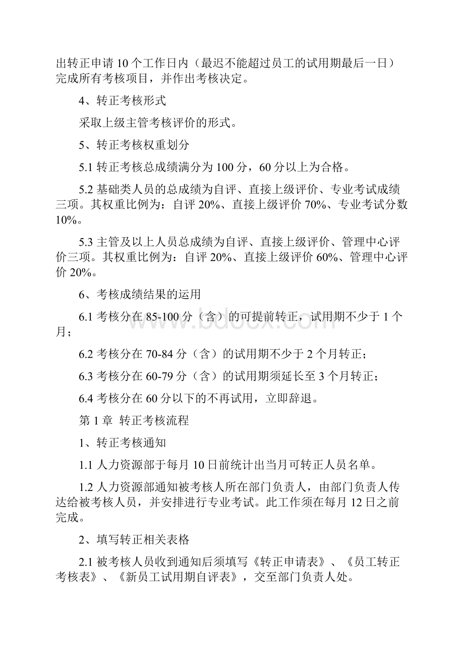 新员工转正管理制度汇编.docx_第2页