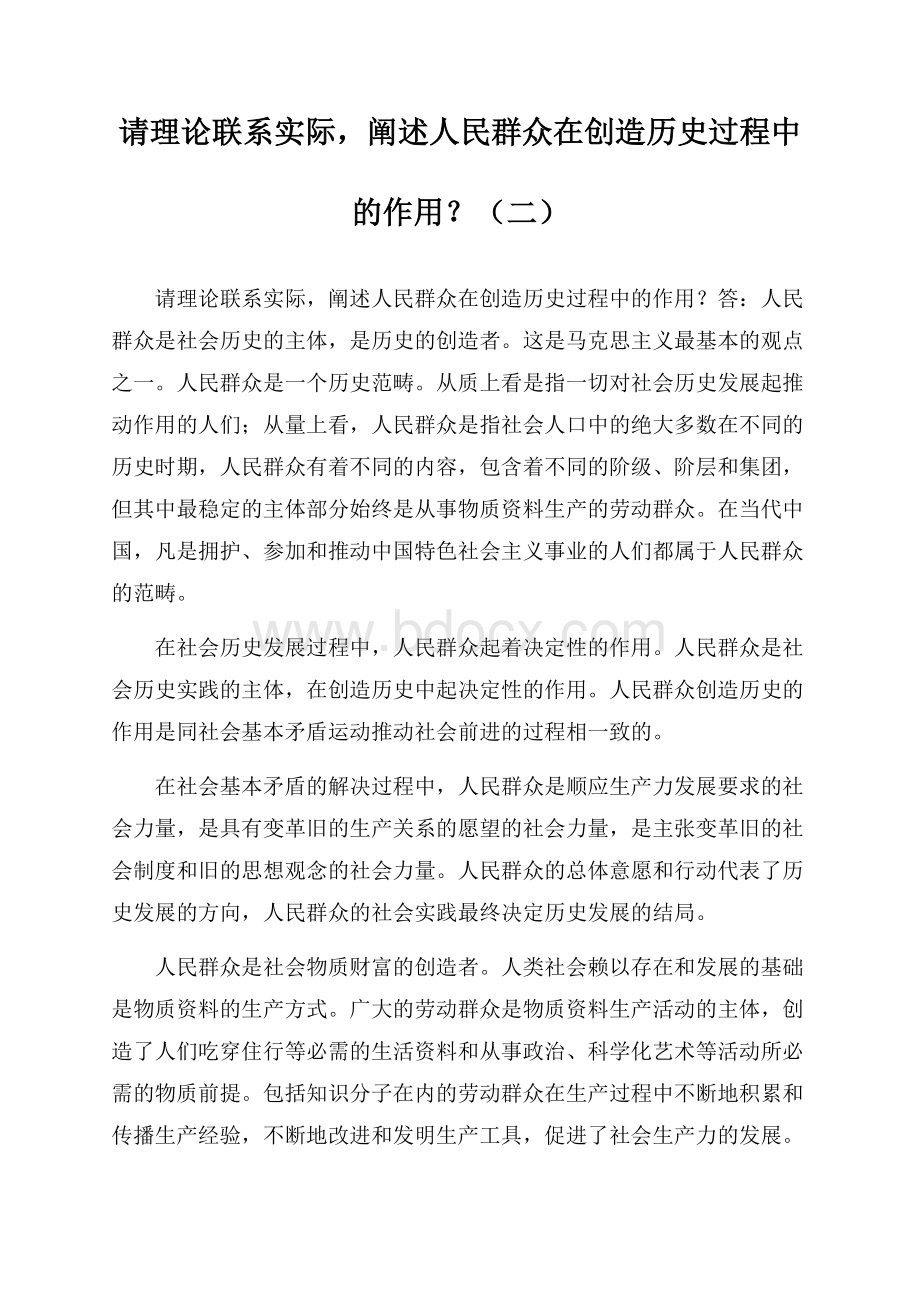 请理论联系实际,阐述人民群众在创造历史过程中的作用？(二).docx