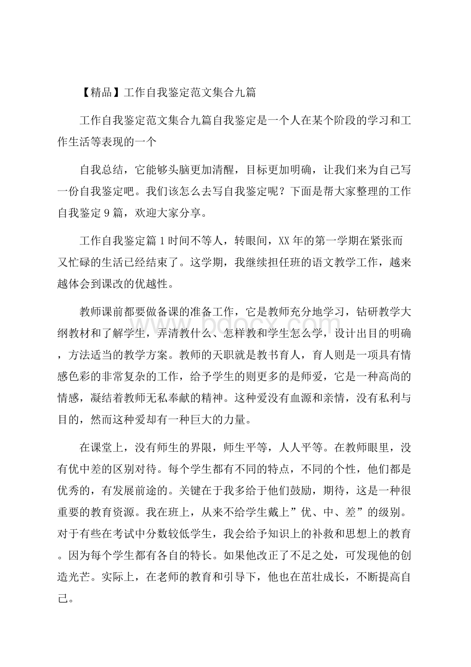 精品工作自我鉴定范文集合九篇.docx