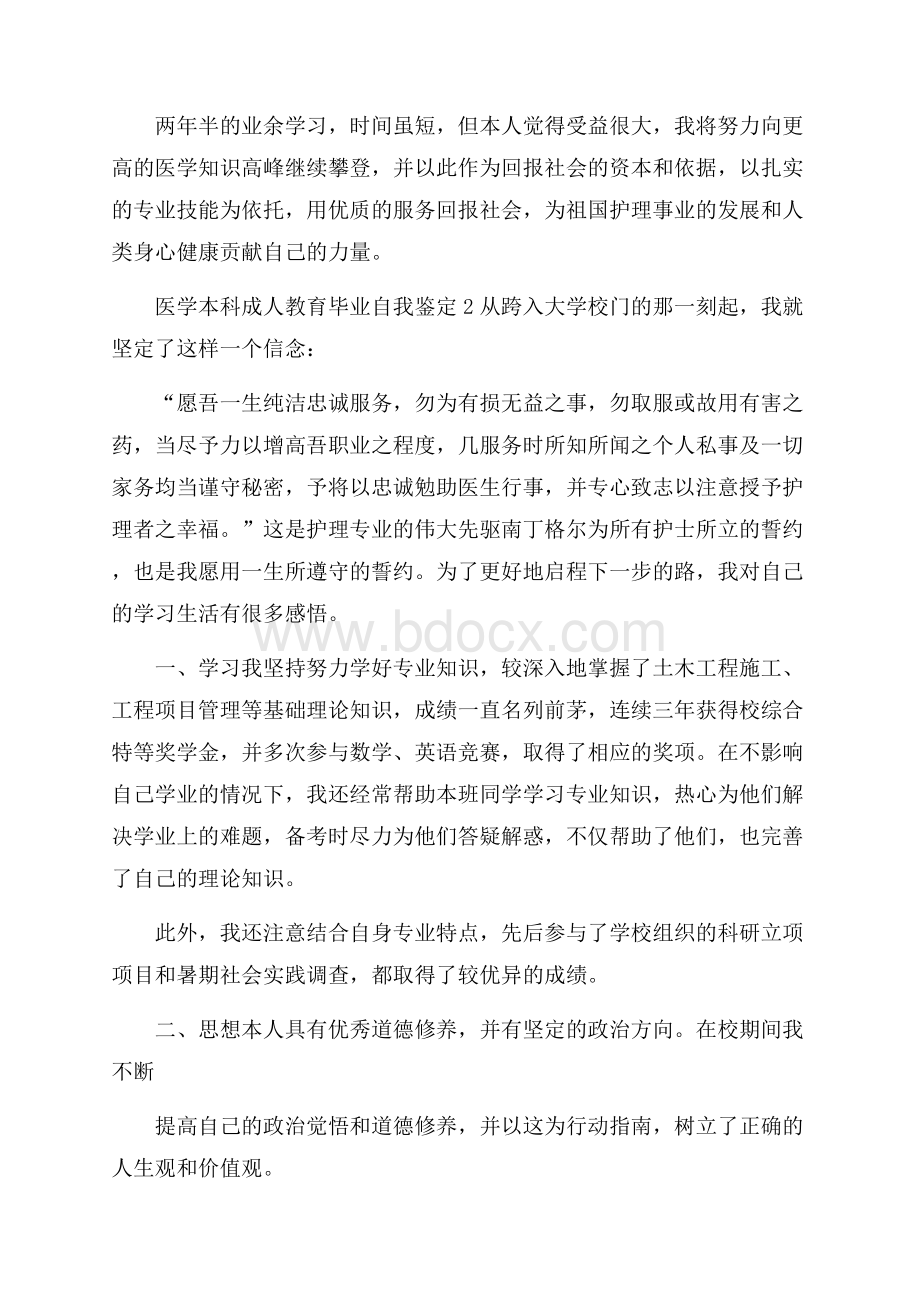 医学本科成人教育毕业自我鉴定四篇.docx_第2页