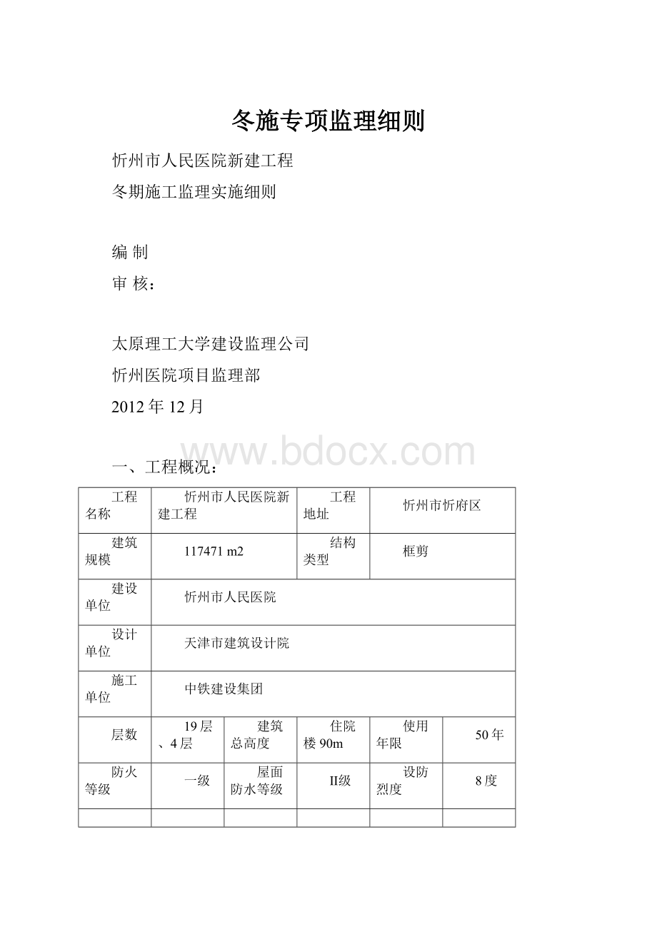 冬施专项监理细则.docx_第1页