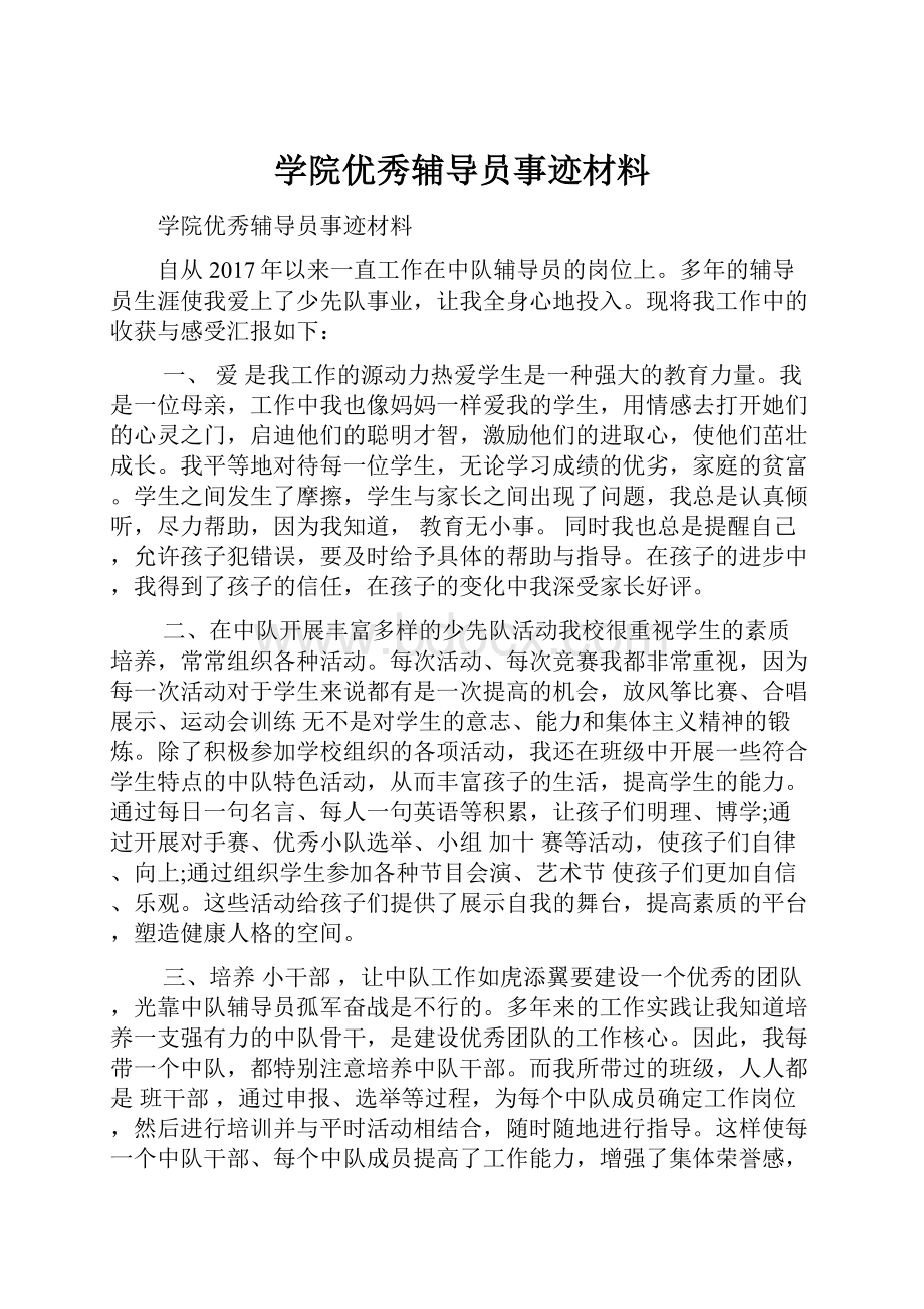 学院优秀辅导员事迹材料.docx