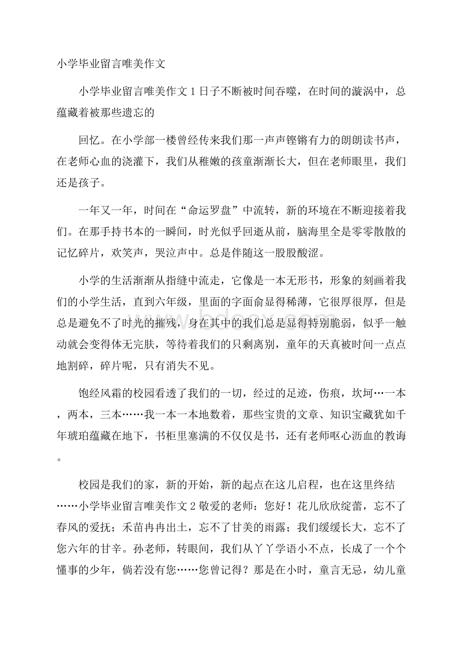 小学毕业留言唯美作文.docx