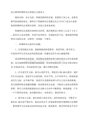 幼儿教师师德师风自查报告五篇范文.docx