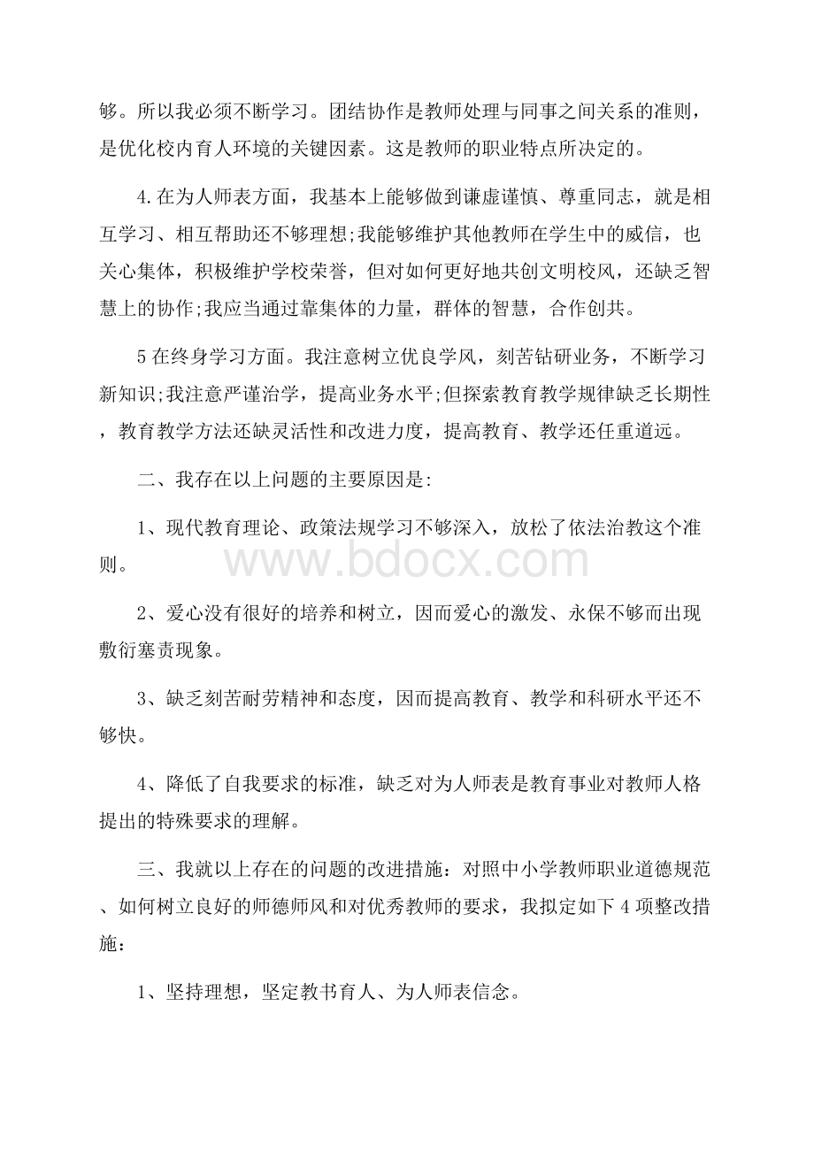 幼儿教师师德师风自查报告五篇范文.docx_第2页