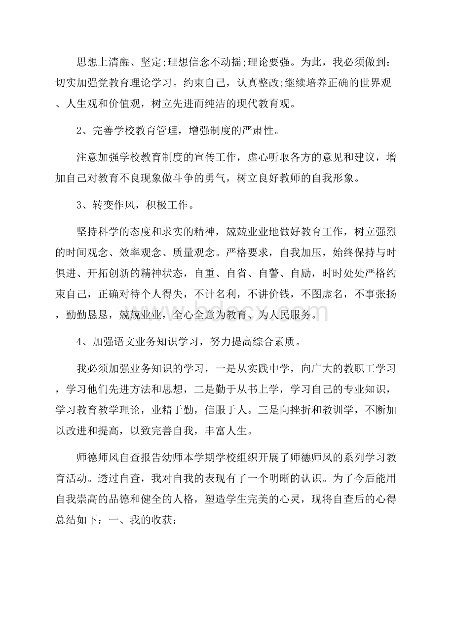 幼儿教师师德师风自查报告五篇范文.docx_第3页