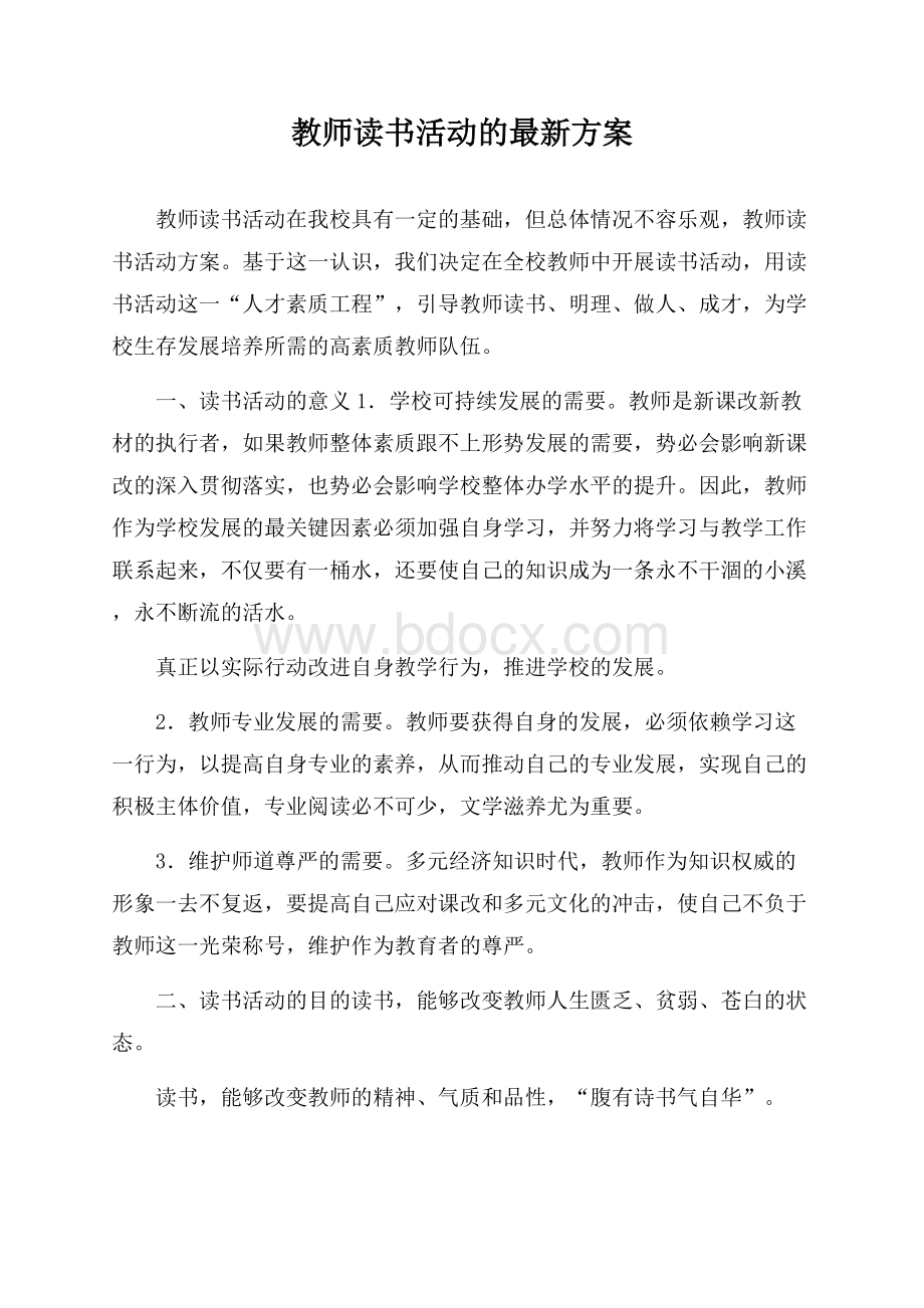 教师读书活动的最新方案.docx_第1页